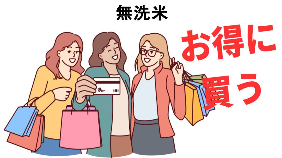 無洗米をもっと安く買う方法